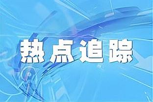 媒体人：新疆稳居防守榜首 吴冠希功不可没 他是球队需要的全明星